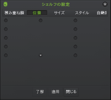 「Enlightenment」-「シェルフ」「位置」