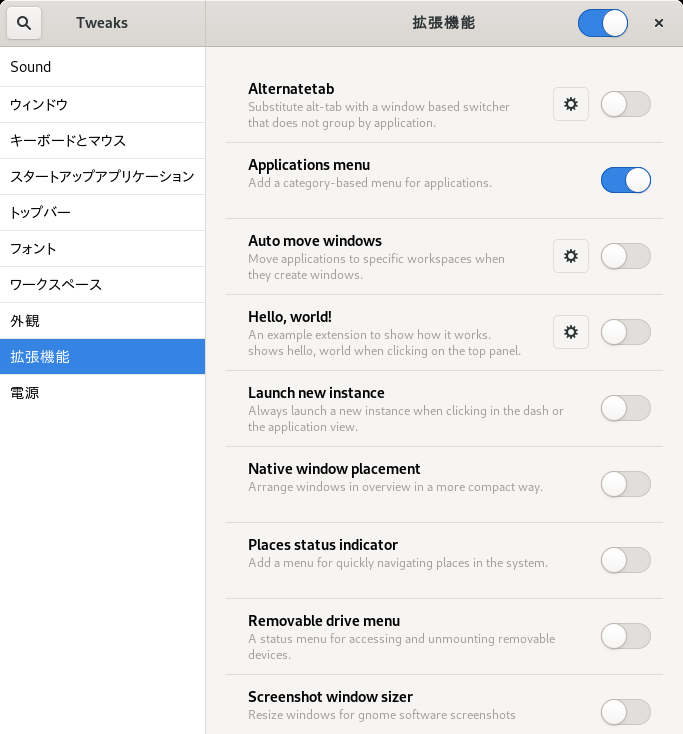 「GNOME」-「Teaks」「拡張機能」