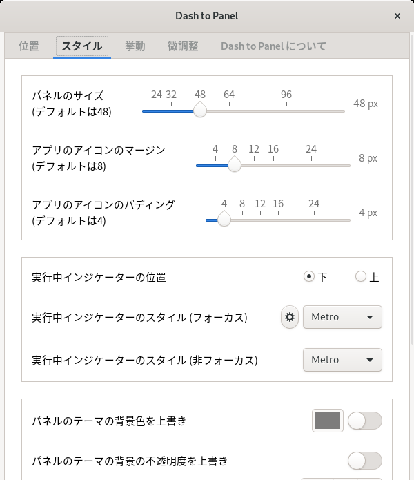 「GNOME」-「Dash to Panel」「スタイル」タブ