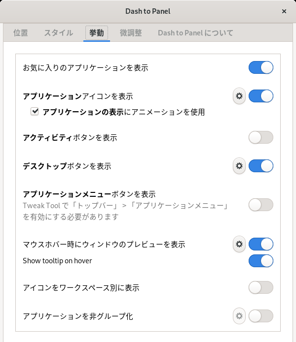 「GNOME」-「Dash to Panel」「挙動」タブ