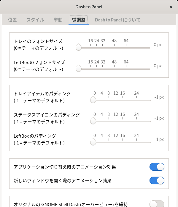 「GNOME」-「Dash to Panel」「微調整」タブ
