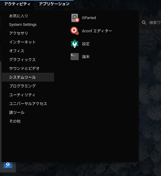 「Solus 4.1 GNOME」-「アプリケーション」→「システムツール」→「dconf エディタ」