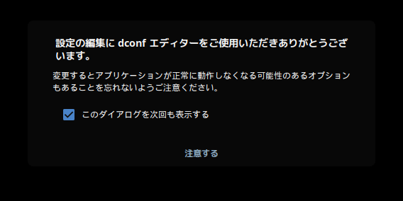 「Solus 4.1 GNOME」-「dconf エディタをご利用いただきありがとうございます。」