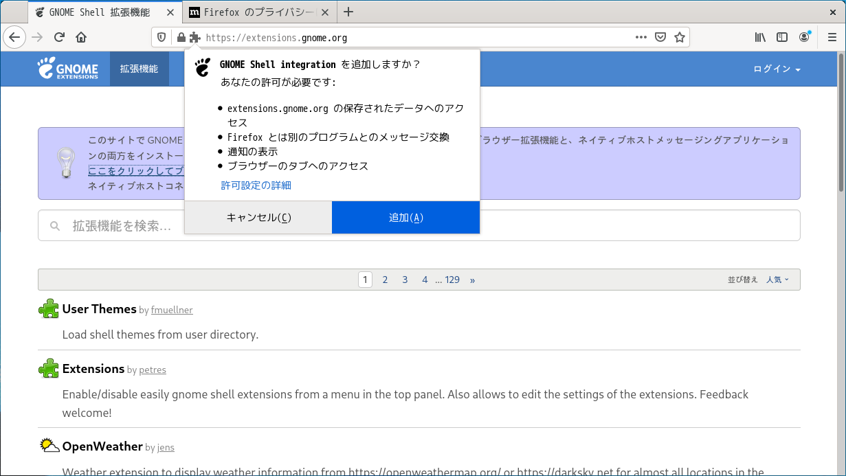 「GNOME」-「GNOME Shell 拡張機能」「GNOME Shell Integration を追加しますか」