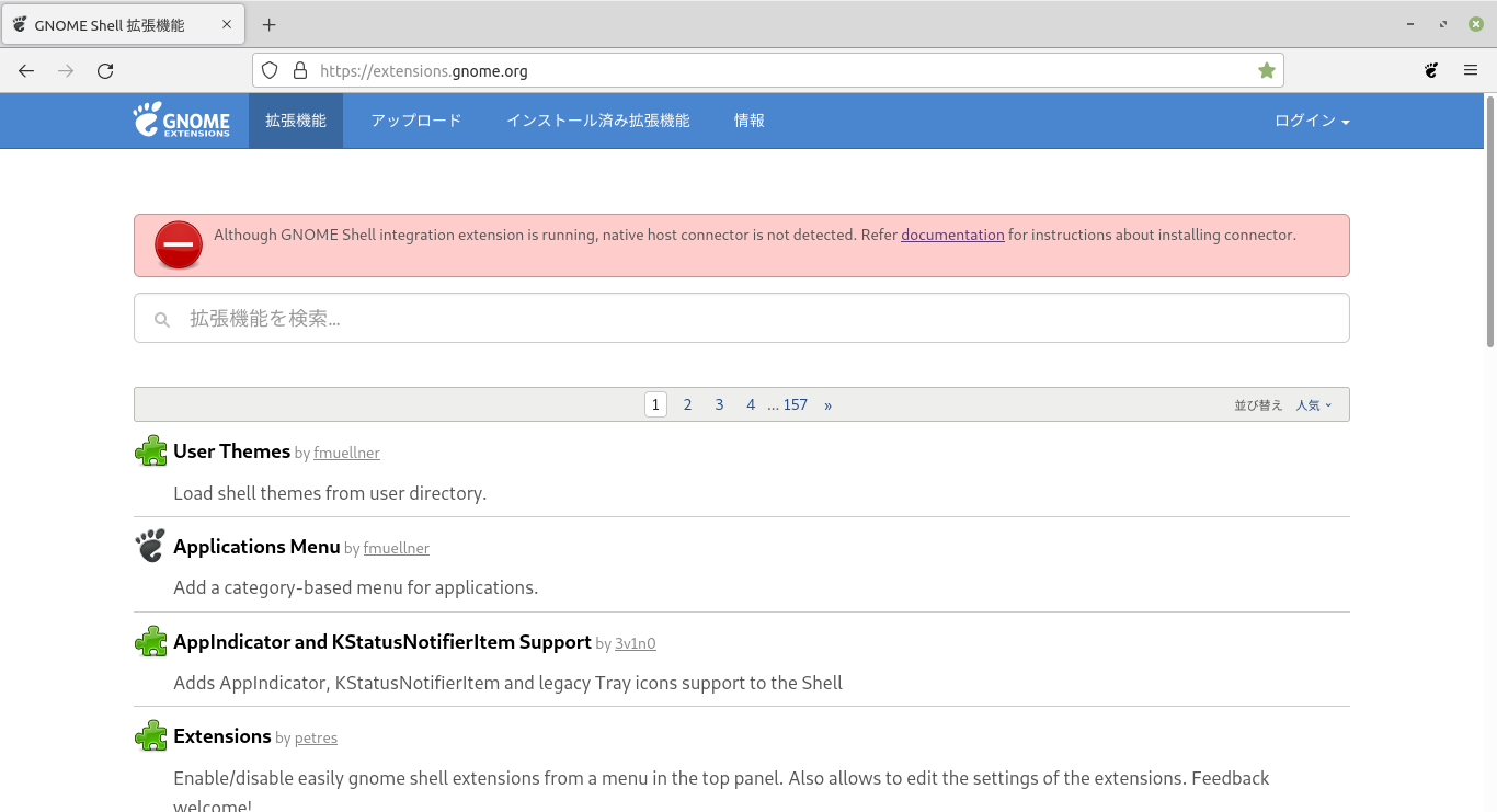 「GNOME」-「GNOME Shell 拡張機能」「native host connector is not found」