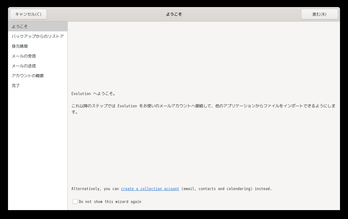 「GNOME FreeBSD 14.5」-「Evolution」「ようこそ」