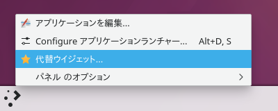 「KDE」-「スタート」「右クリック」「代替ウィジェット」