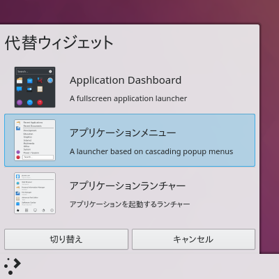 「KDE」-「代替ウィジェット」