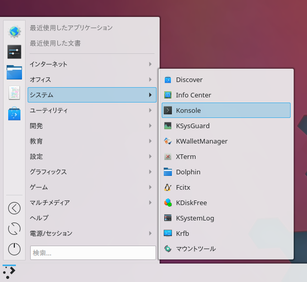 「KDE」-「スタート」→「システム」→「Konsole」