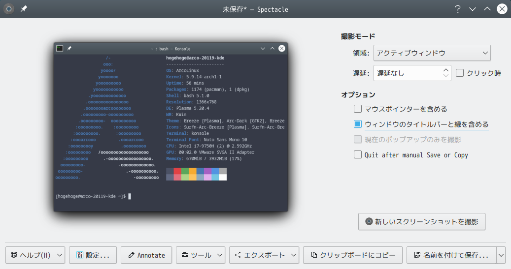 「KDE」-「Spectacle」「ウィンドウのタイトルバーと縁を含める」