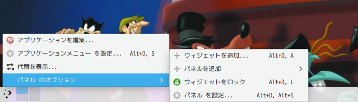 「KDE」-「ArcoLinux 19.06.1 KDE（Plasma）」「パネルのオプション」→「パネルを設定」