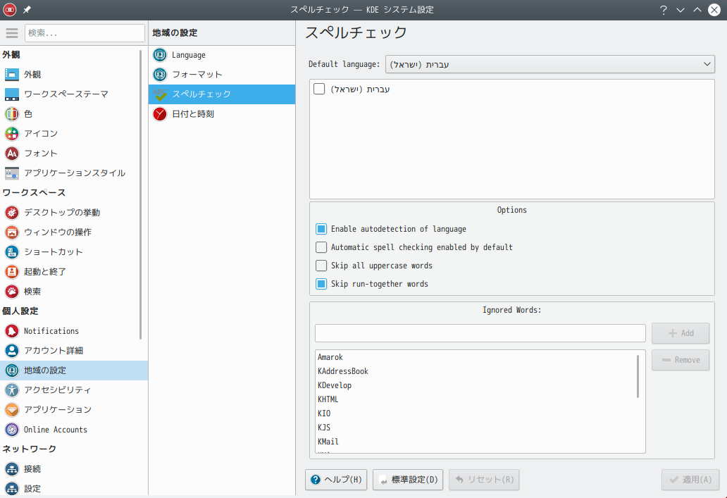 「KDE」-「ArcoLinux 19.06.1 KDE（Plasma）」「スペルチェック - KDE システム設定」
