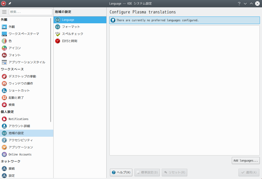 「KDE」-「ArcoLinux 19.06.1 KDE（Plasma）」「Language - KDE システム設定」