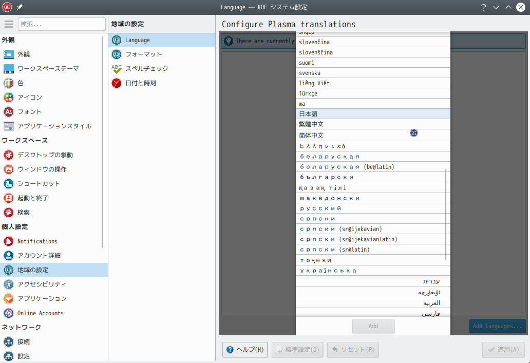 「KDE」-「ArcoLinux 19.06.1 KDE（Plasma）」「Language - KDE システム設定」「Add Language」