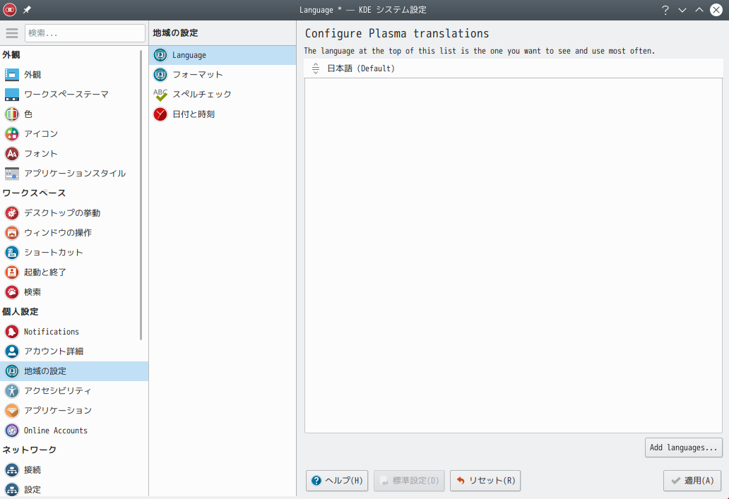 「KDE」-「ArcoLinux 19.06.1 KDE（Plasma）」「Language - KDE システム設定」「日本語」