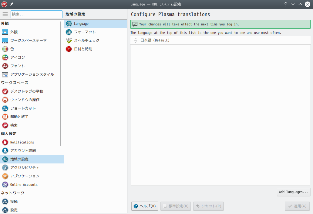 「KDE」-「ArcoLinux 19.06.1 KDE（Plasma）」「Language - KDE システム設定」「Your changes will take effect the next time you login.」
