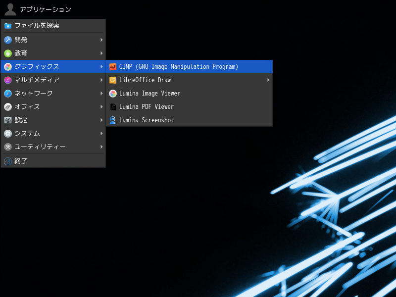 「Lumina FreeBSD 14.4」-「アプリケーション」→「グラフィックス」→「GIMP」
