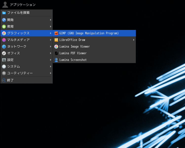 「Lumina FreeBSD 15.1」-「アプリケーション」→「グラフィックス」→「GIMP」