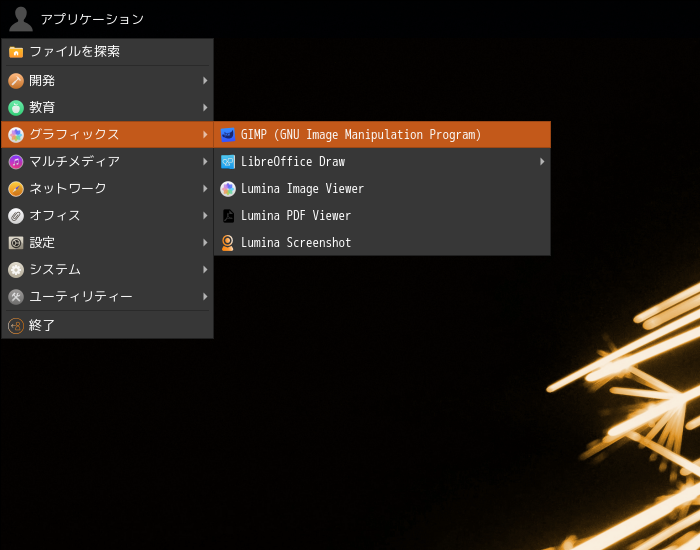 「Lumina FreeBSD 14.5」-「アプリケーション」→「グラフィックス」→「GIMP」