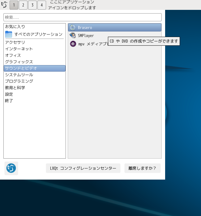 「LXQt FreeBSD 14.3」-「スタート」→「サウンドとビデオ」→「Brasero」