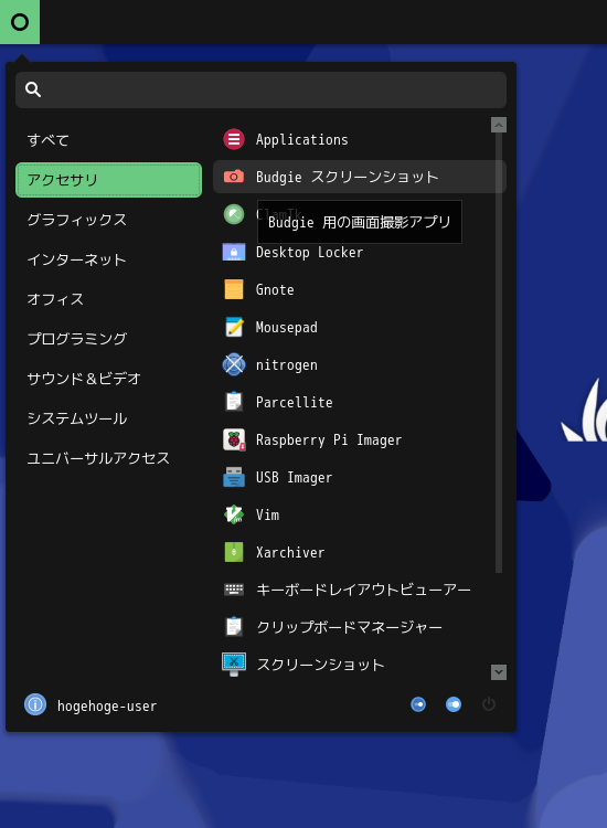 「BUDGIE」-「スタート」→「アクセサリ」→「BUDGIE スクリーンショット」