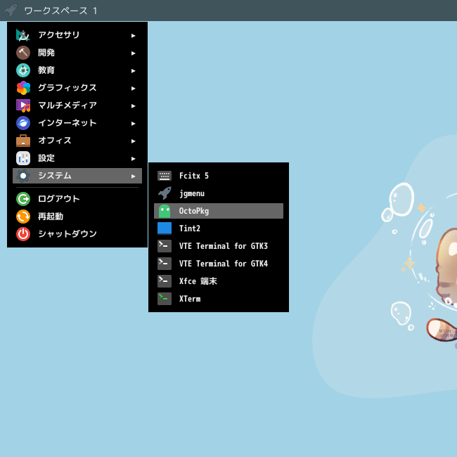 「Fluxbox FreeBSD 15.1」-「スタート」→「システム」→「OctoPkg」