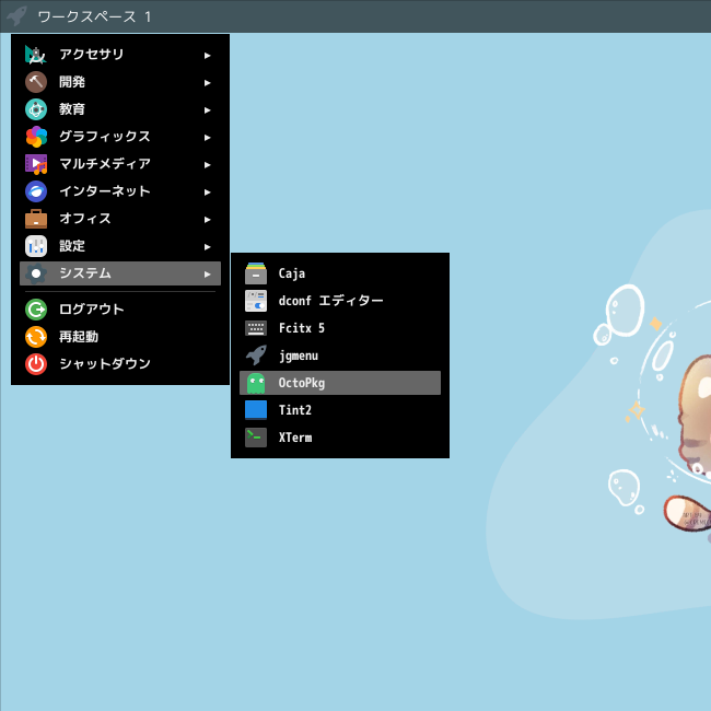「Fluxbox FreeBSD 14.5」-「スタート」→「システム」→「OctoPkg」