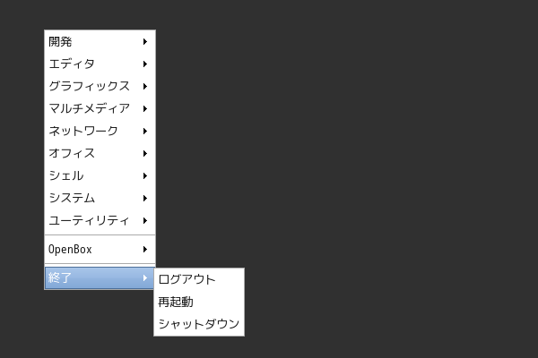 「Openbox」-「変更後のメニュー」