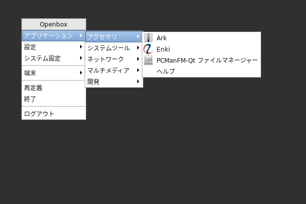 「Openbox」-「変更後のメニュー」