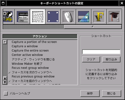 「Window Maker」-「キーボードショートカットの設定」