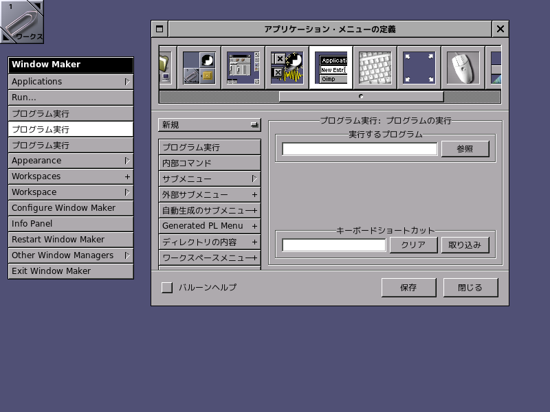 「Window Maker」-「アプリバージョン・メニューの定義」「プログラムの実行」