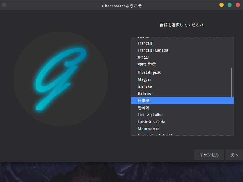 「GhostBSD 26.02」-「インストール」「言語選択」