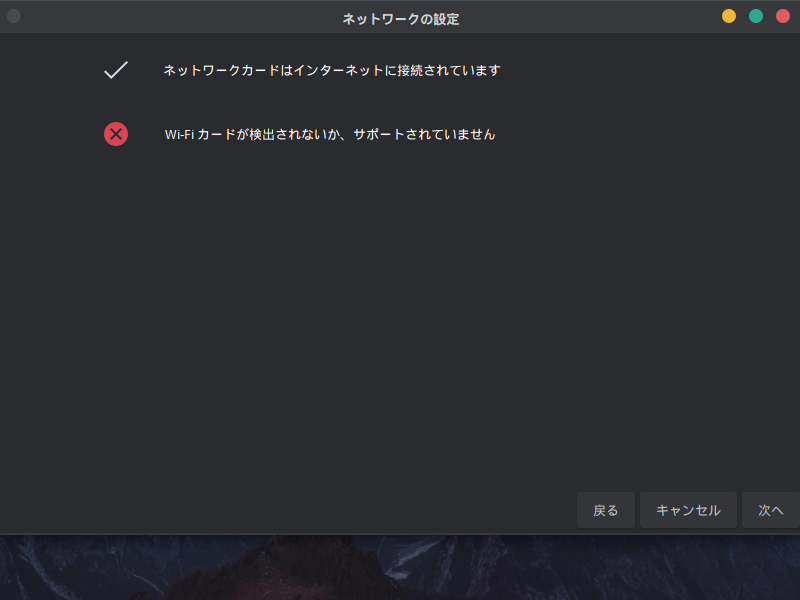 「GhostBSD 26.02」-「インストール」「ネットワークの設定」