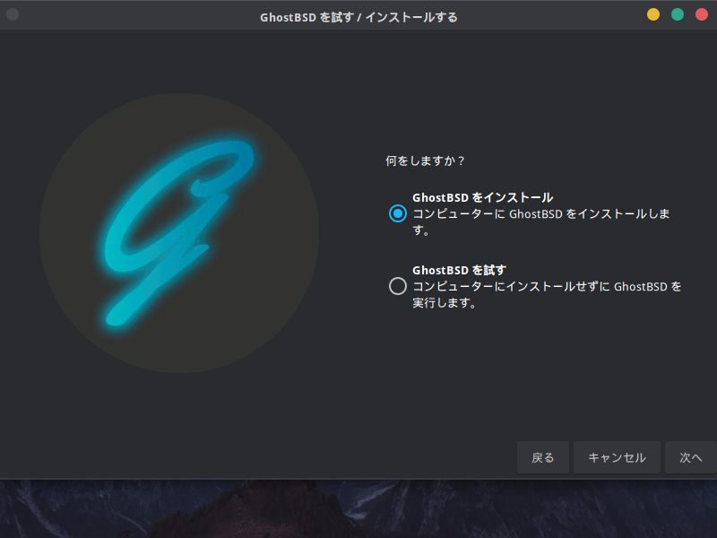「GhostBSD 26.02」-「インストール」「GhostBSD を試す/インストールする」
