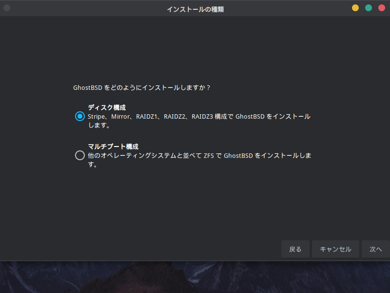 「GhostBSD 26.02」-「インストール」「インストールの種類」