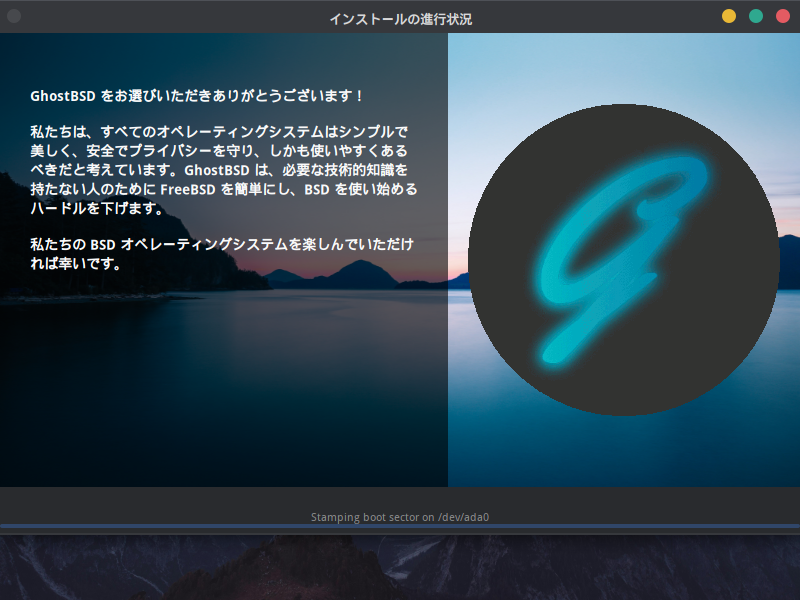 「GhostBSD 26.02」-「インストール」「進行中」