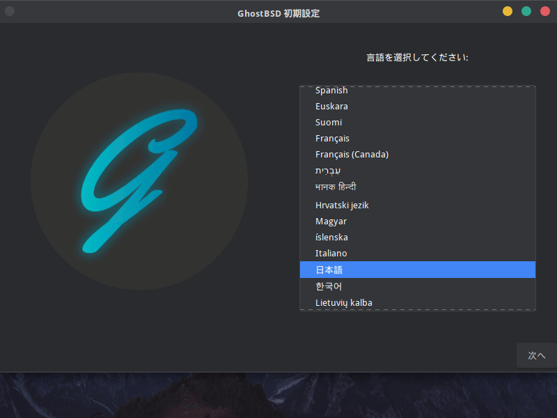 「GhostBSD 26.02」-「再起動後」「言語選択」