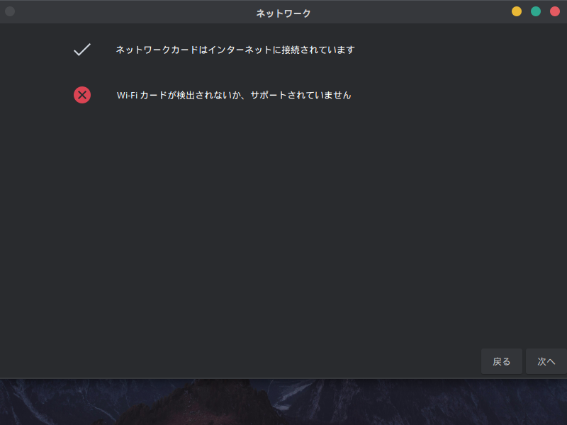 「GhostBSD 26.02」-「再起動後」「ネットワーク」