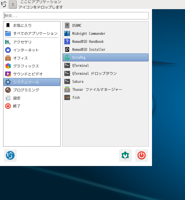 「NomadBSD 141R LXQt」-「スタート」→「システム」→「OctoPkg」