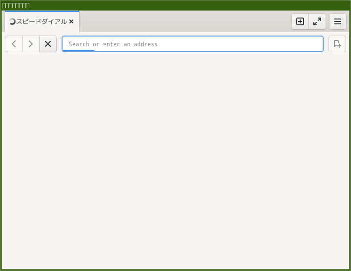 「herbstluftwm FreeBSD 14.2」-「Midori」「起動直後」