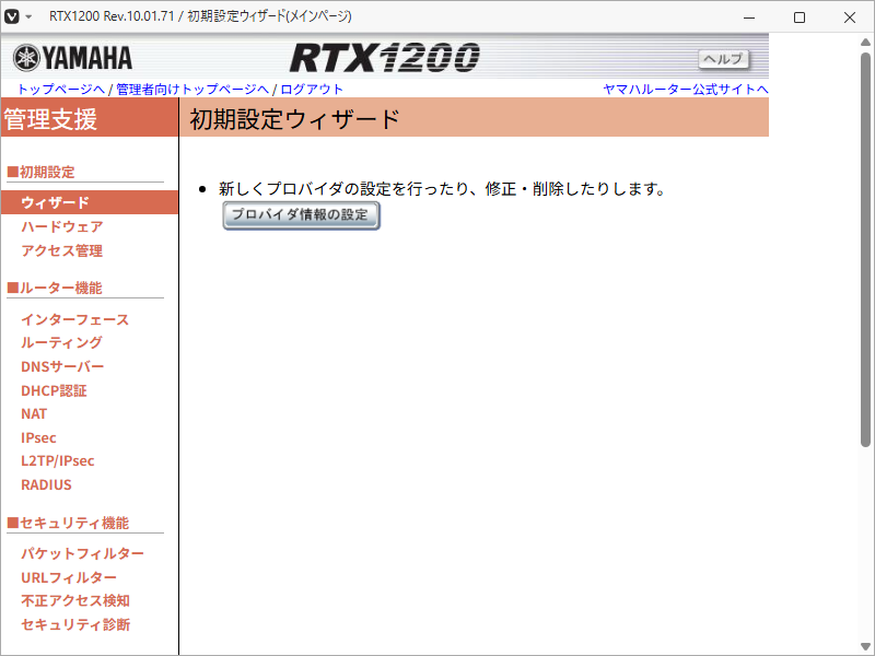 「RTX1200」-「初期設定ウィザード」