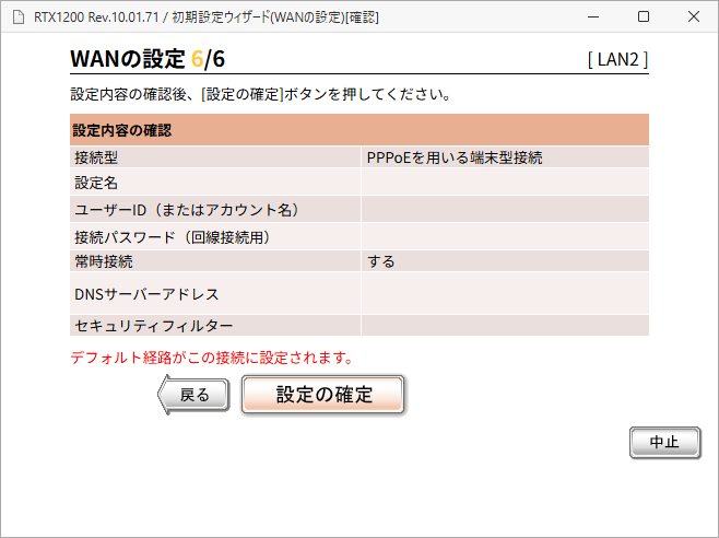 「RTX1200」-「WAN の設定 6/6」