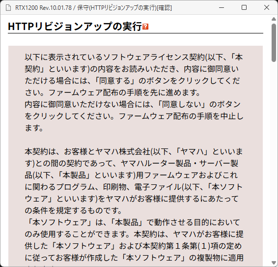 「RTX1200」-「HTTP リビジョンアップの実行」「上部」