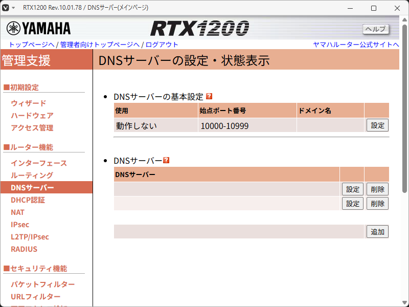 「RTX1200」-「ルータ機能」