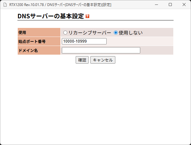 「RTX1200」-「DNS サーバの基本設定」