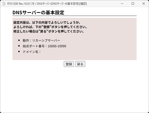 「RTX1200」-「DNS サーバの基本設定」「設定内容は、以下の内容でよろしいでしょうか」