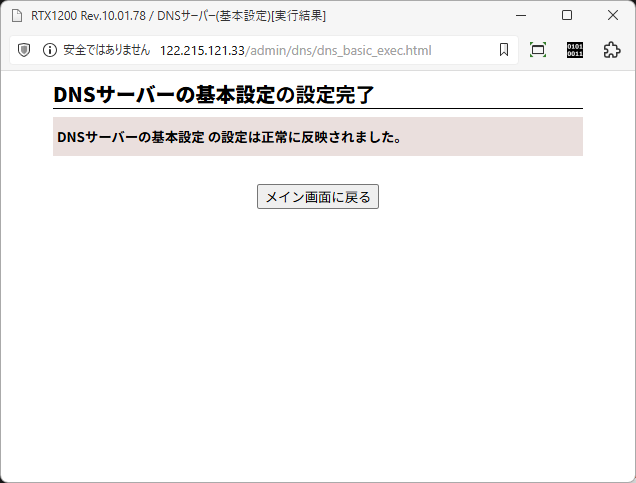 「RTX1200」-「DNS サーバの基本設定の設定完了」