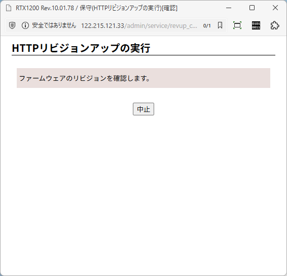 「RTX1200」-「HTTP リビジョンアップの実行」