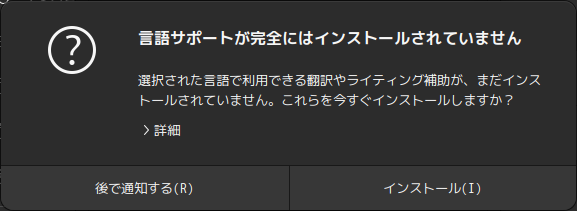 「Ubuntu 23.04」-「言語サポートが完全にはインストールされていません」