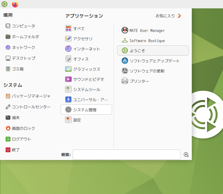 「Ubuntu MATE 23.10」-「スタート」→「システム管理」→「ようこそ」